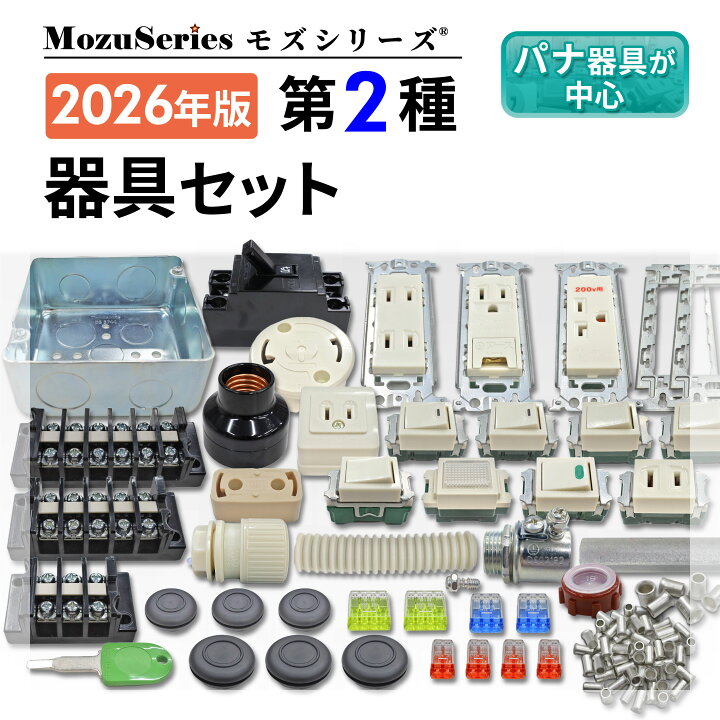 楽天市場】電気工事士 2種 技能試験セット 器具セット 2026年 モズ 