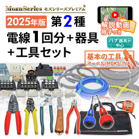 電気工事士 2種 工具セット 技能試験セット 2025年 モズシリーズ 工具/動画解説付 電線1回分と器具 練習用材料