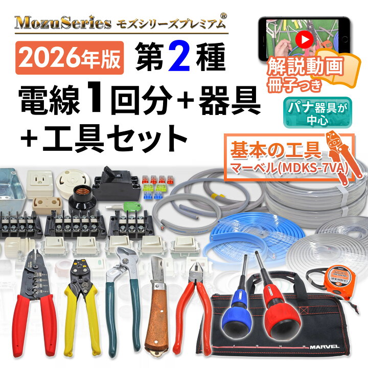 楽天市場】電気工事士 2種 工具セット 技能試験セット 2026年 モズ 