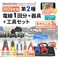 電気工事士 2種 工具セット 技能試験セット 2026年 モズシリーズ 工具/動画解説付 電線1回分と器具 練習…