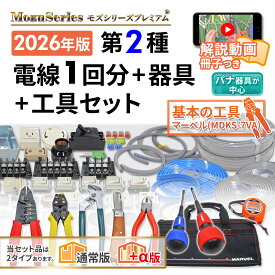電気工事士 2種 工具セット 技能試験セット 2026年 モズシリーズ 工具/動画解説付 電線1回分と器具 練習用材料