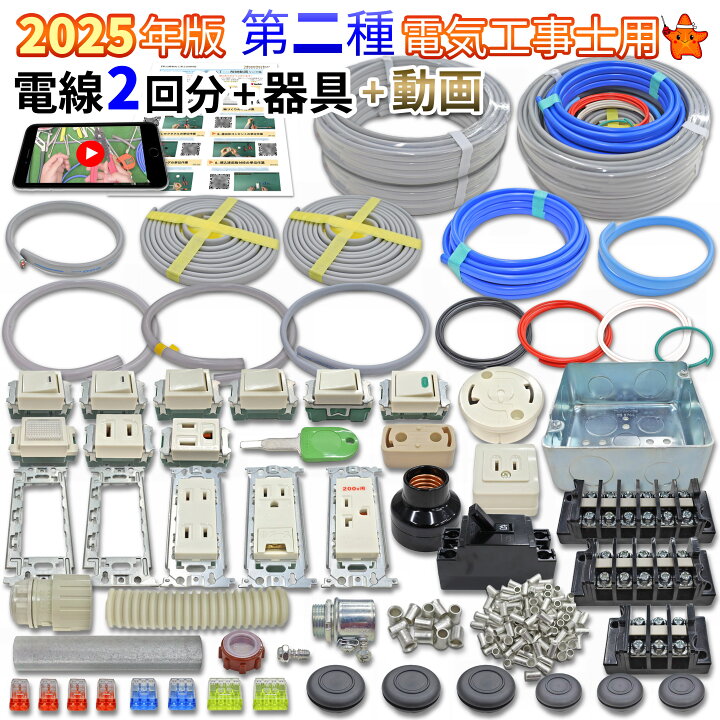 電気工事士 2種 技能試験セット 材料 モズシリーズ プレミアム 2024 