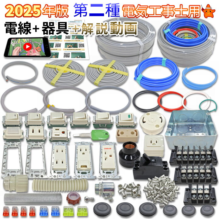 楽天市場】電気工事士 2種 技能試験 セット 2025年 令和7年 電線 器具 