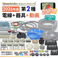電気工事士 第2種 技能試験 セット 2026年 電線 器具一式セット モズシリーズ 動画解説付 第二種 技能試…