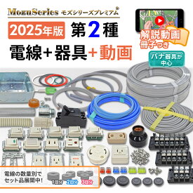 電気工事士 第2種 技能試験 セット 2025年 電線 器具一式セット モズシリーズ 動画解説付 第二種 技能試験セット　令和7年