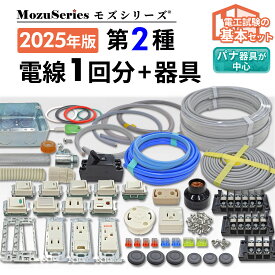第2種 電気工事士 技能試験セット 2025年 電線 1回分 器具 材料セット モズシリーズ 第2種電気工事士 技能試験