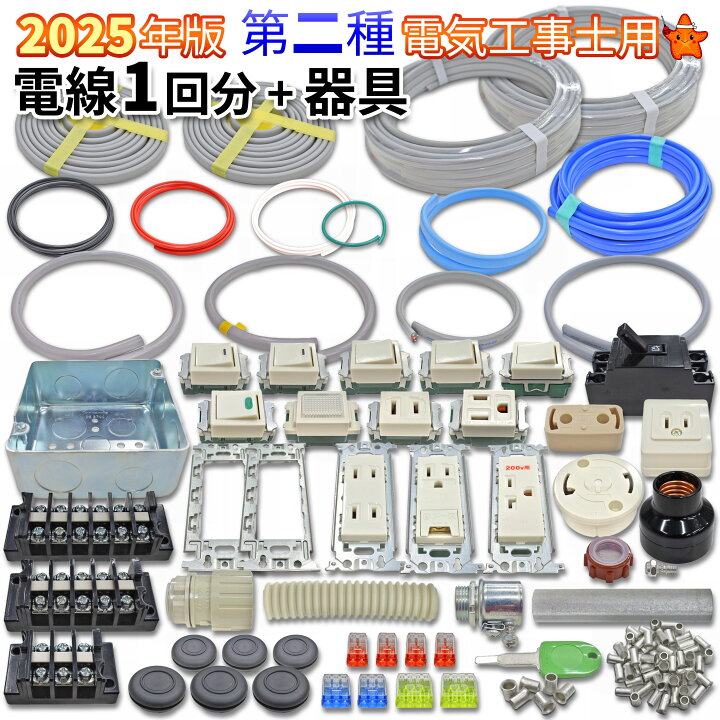 楽天市場】第2種 電気工事士 技能試験セット 2025年 電線 1回分 器具 