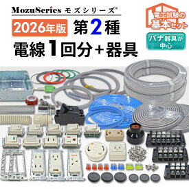第2種 電気工事士 技能試験セット 2026年 電線 1回分 器具 材料セット モズシリーズ 第2種電気工事士 技能試験