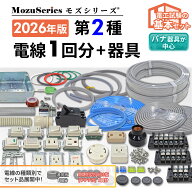 第2種 電気工事士 技能試験セット 2026年 電線 1回分 器具 材料セット モズシリーズ 第2種電気工事士 技…