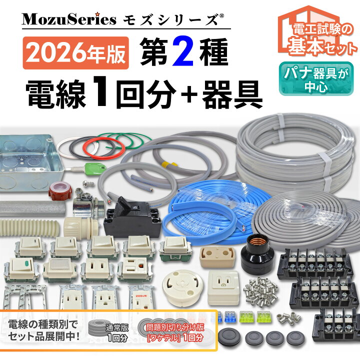 楽天市場】第2種 電気工事士 技能試験セット 2026年 電線 1回分 器具 