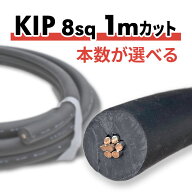 KIP 8sq 1mカット(数量選択可) 4mもあります 第一種用電気工事士 技能試験用〔1D-1切売〕