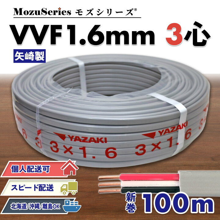 楽天市場】電線 VVF1.6mm×3芯 VVF ケーブル 100m 3芯 2025年製 個人宅 