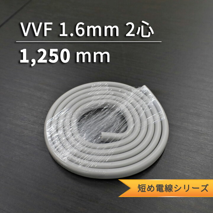 楽天市場】VVF1.6mm 2心 選べる小分けサイズ 電工試験練習 電線 600V 