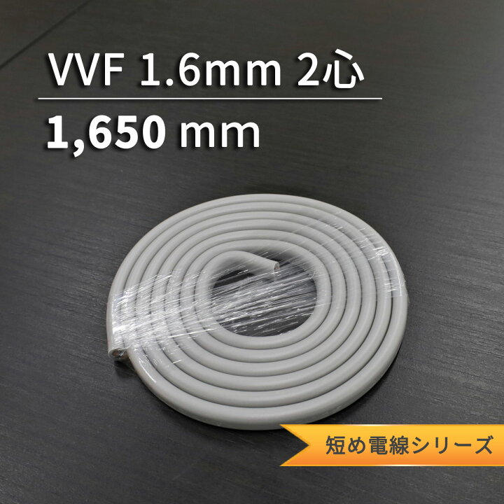 楽天市場】VVF1.6mm 2心 選べる小分けサイズ 電工試験練習 電線 600V 
