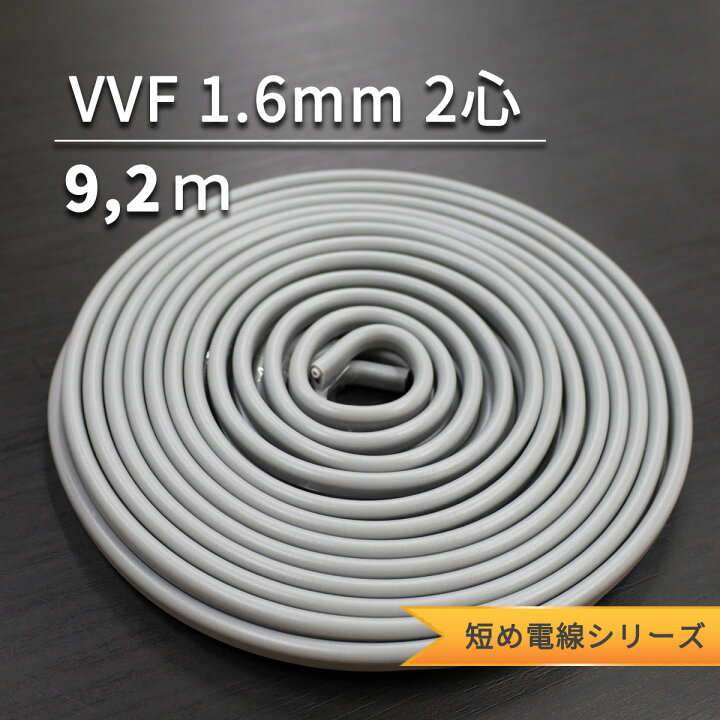 楽天市場】VVF1.6mm 2心 選べる小分けサイズ 電工試験練習 電線 600V 