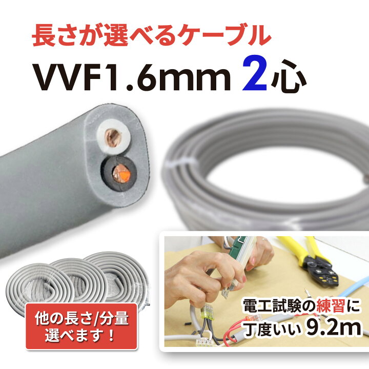 楽天市場】VVF1.6mm 2心 選べる小分けサイズ 電工試験練習 電線 600V 