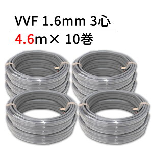 VVF1.6-3C 4.6m 600V�r�j���≏�r�j���V�[�X�P�[�u�����^ 1.6mm 3�S 4600mm ���Y�V���[�Y(�x�m�d���H�Ɛ�or���d����)�k1D-12�l