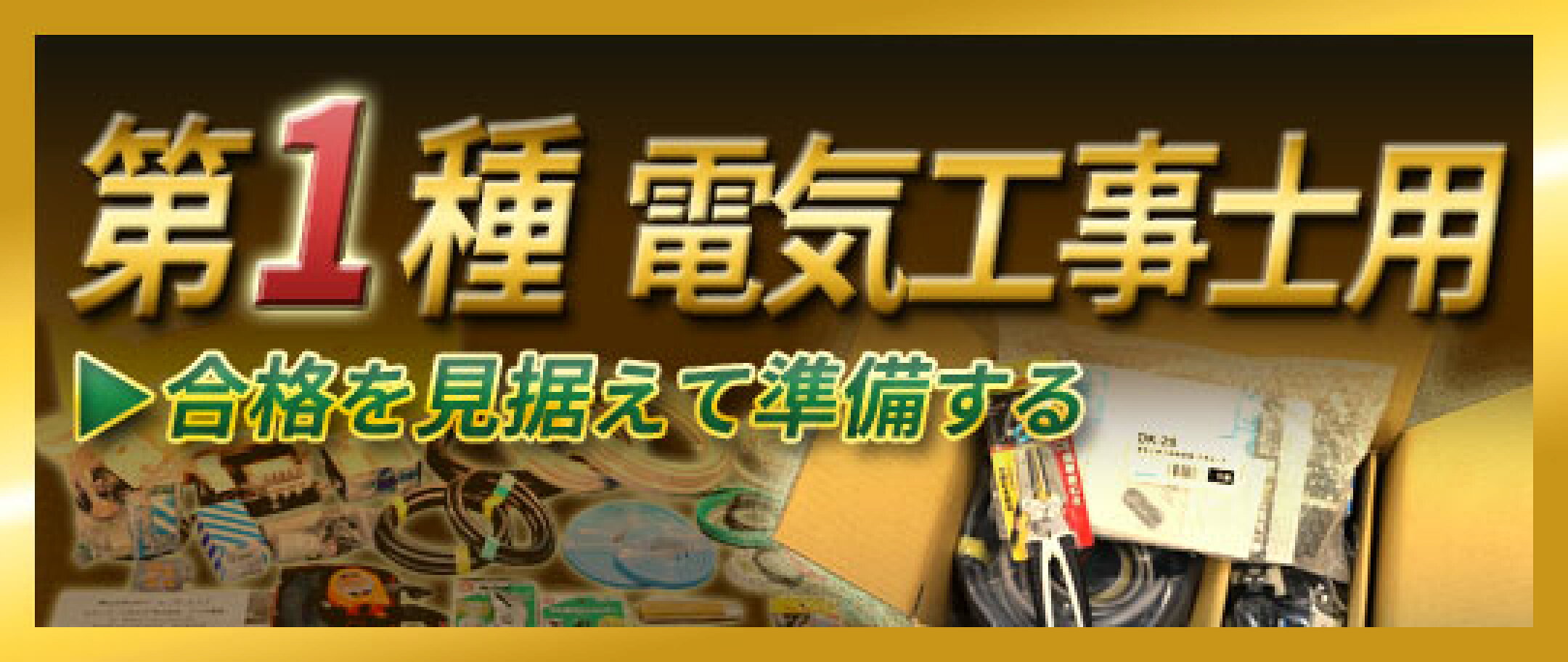 第一種電気工事士用 工具セレクション