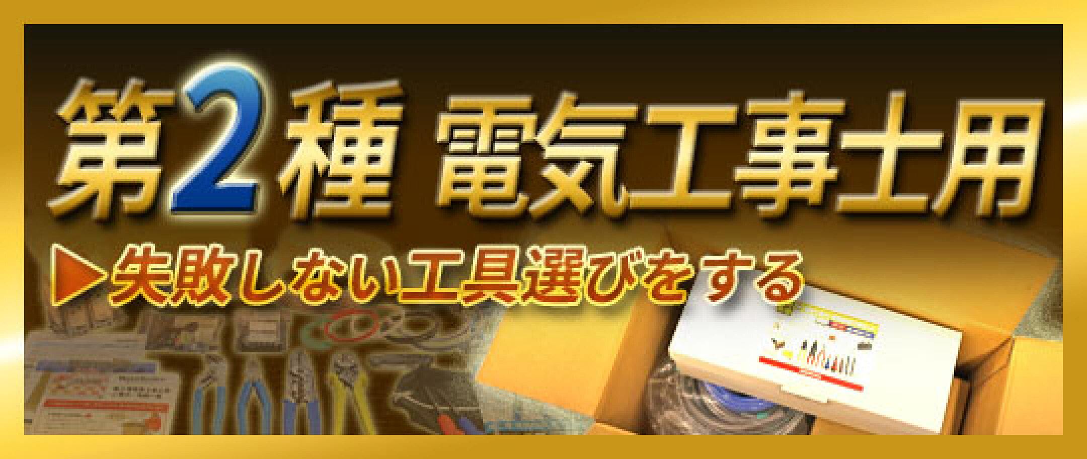 第二種電気工事士用 工具セレクション