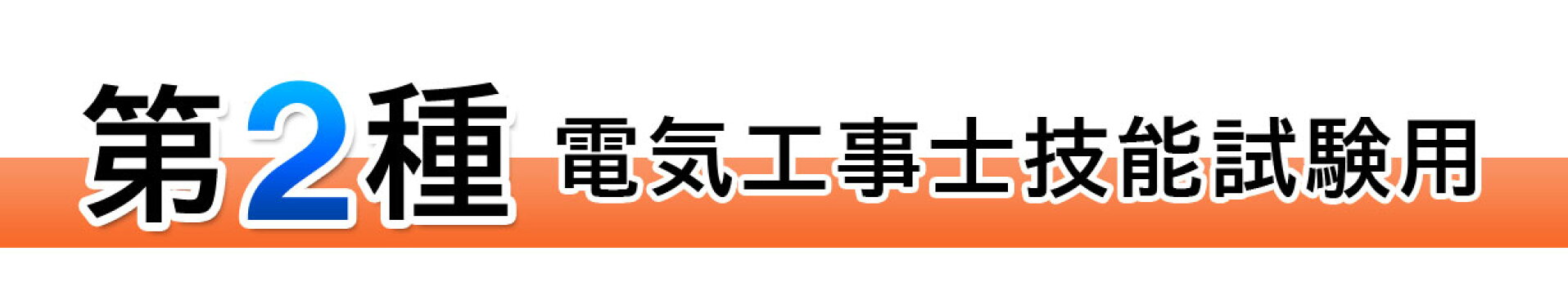 第二種電気工事士技能試験セット