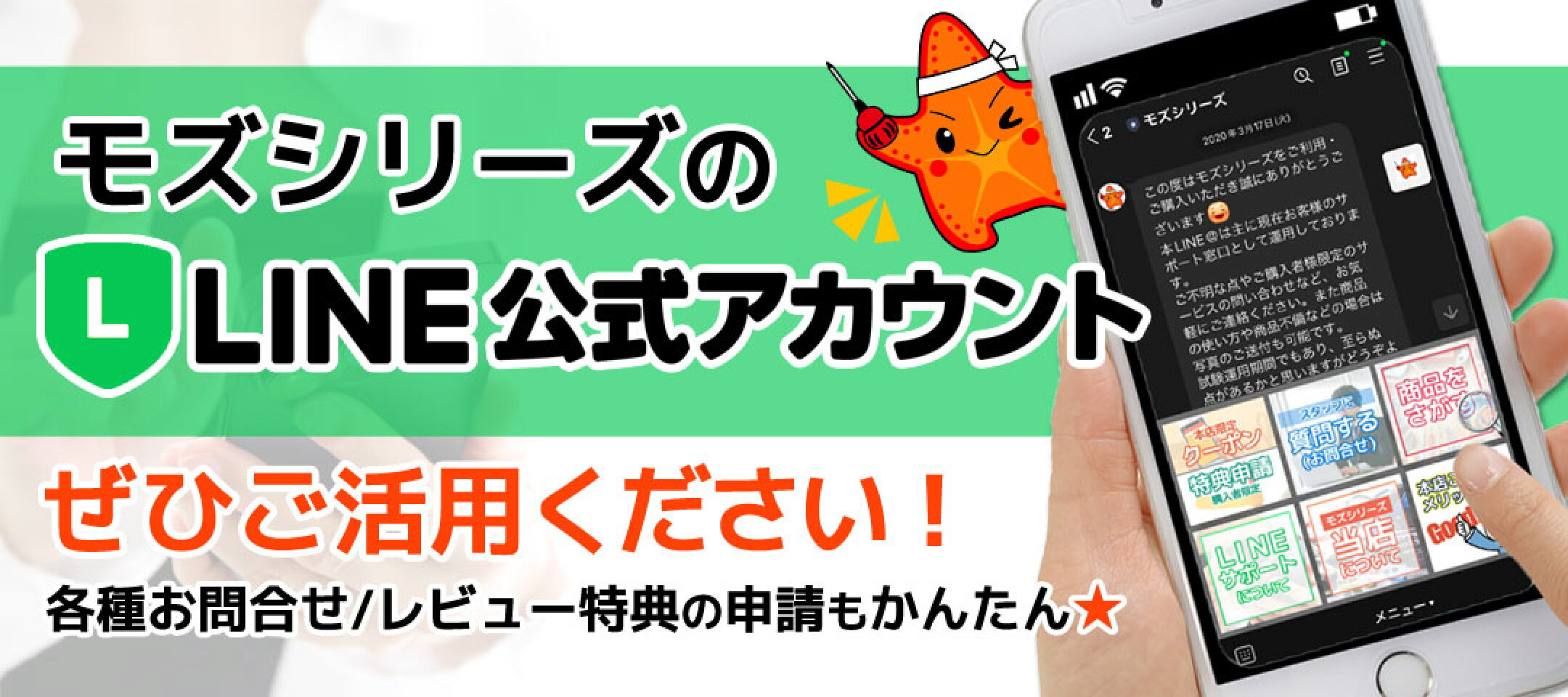 モズシリーズLINE公式アカウント