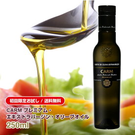 送料無料 初回限定 お試しCARM エキストラバージン オリーブオイル250ml すぐに使えるレシピ付き 賞味期限2026年12月 / コールドプレス 酸度0.1-0.2％ ポルトガル産 原産地呼称 DOPトラズ・オス・モンテス