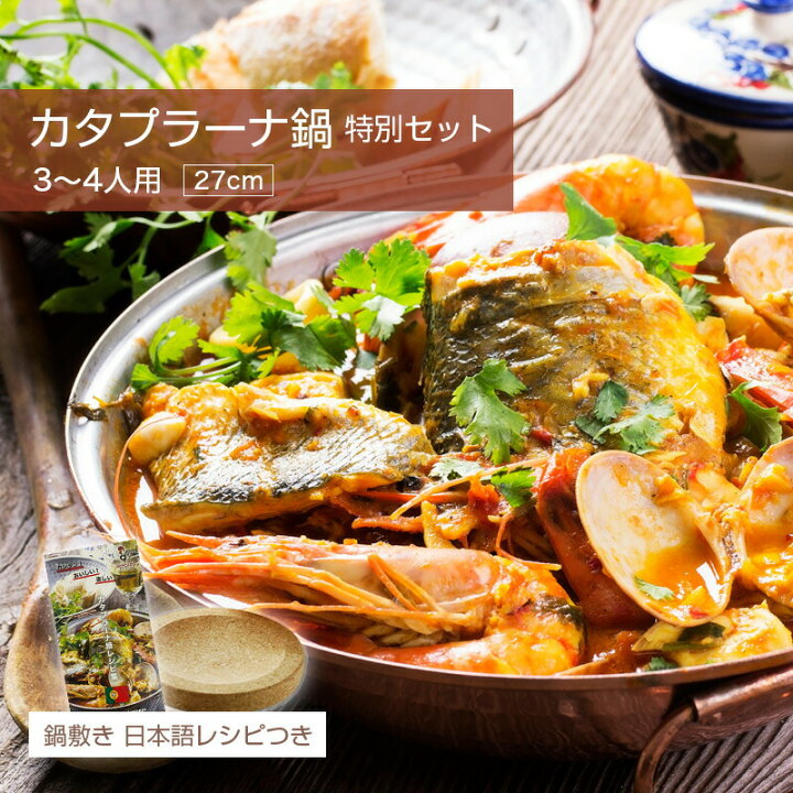 楽天市場】カタプラーナ鍋 特別セット / 3〜4人用カタプラーナ鍋（27cm 