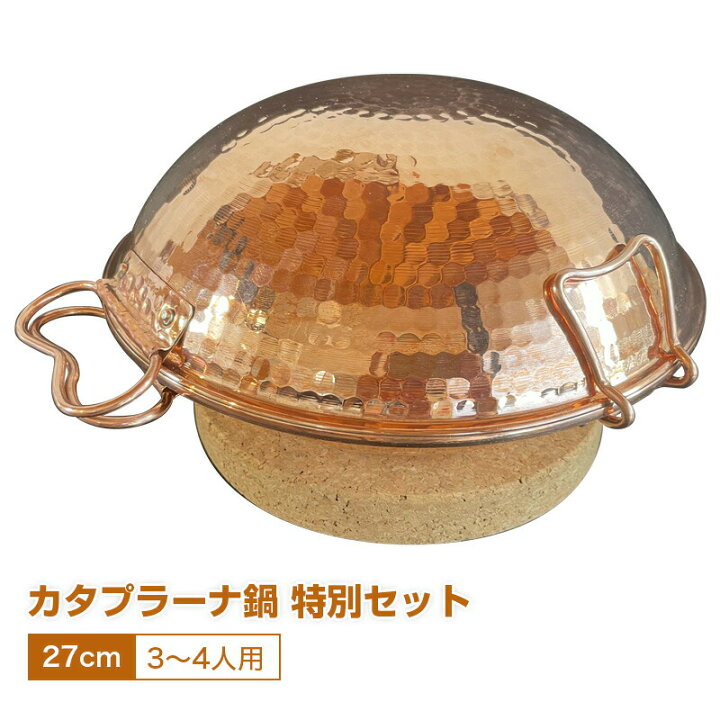 楽天市場】カタプラーナ鍋 特別セット / 3〜4人用カタプラーナ鍋（27cm 