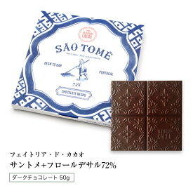 ポルトガルのビーントゥーバー / ダークチョコレート サントメ72％+フロールデサル (50g)