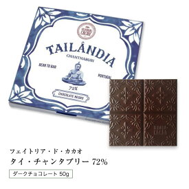 ポルトガルのビーントゥーバー / ダークチョコレート タイ・チャンタブリー72％ (50g)