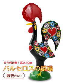 バルセロスの雄鶏 置物（特大） ポルトガル土産に最適