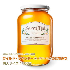 大容量ワイルド・ラベンダーのはちみつ 1100g ポルトガル産 天然蜂蜜 非加熱 ローズマニーニョ ハチミツ