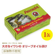 大きなイワシのオリーブオイル漬け125g 直輸入 ポルトガル産