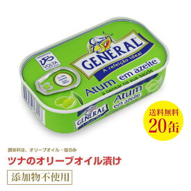 送料無料 ツナのオリーブオイル漬け110g≪20個セット≫ 直輸入 ポルトガル産