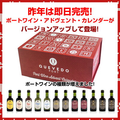 ケヴェド・ポートワイン・アドヴェント・カレンダー50ml×24本【ポート】【直輸入】【食後酒】