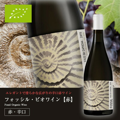 ビオワイン赤ワインポルトガルワインフォッシル