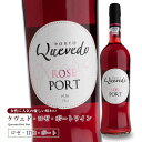 スーパーセール半額 ケヴェド・ロゼ・ポートワイン750ml 甘口 食前酒 食後酒ドウロ地方 受賞ワイン ギフトに最適 直輸…