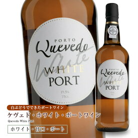 ケヴェド・ホワイト・ポートワイン750ml 甘口 食前酒 食後酒ドウロ地方 受賞ワイン ギフトに最適 直輸入 ポルトガルワイン