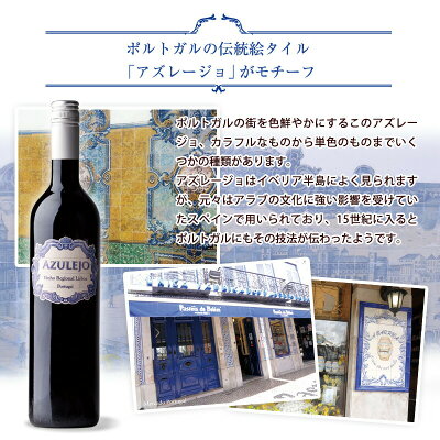 アズレージョ・ティント【赤】750mlポルトガルワイン辛口赤ワイン王国掲載