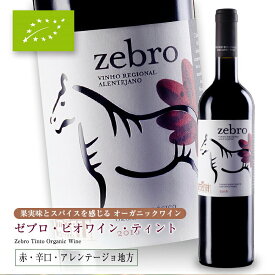 ゼブロ・ビオワイン[2022] 750ml 赤ワイン 辛口 オーガニック アレンテージョ地方 直輸入 ポルトガルワイン