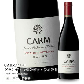 CARM（カルム）グランデ・レゼルヴァ・ティント [2017] 750ml 辛口 赤ワイン ドウロ地方 世界遺産 直輸入 ポルトガルワイン