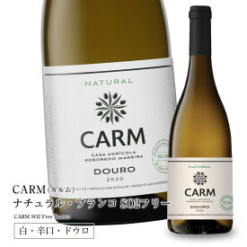CARM（カルム） ナチュラル・ブランコ SO2フリー [2020] 750ml 辛口 白ワイン ミディアムボディ ドウロ地方 世界遺産 直輸入 ポルトガルワイン