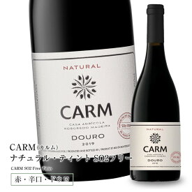 CARM（カルム）ナチュラル・ティント SO2フリー [2019] 750ml 辛口 赤ワイン ドウロ地方 世界遺産 直輸入 ポルトガルワイン