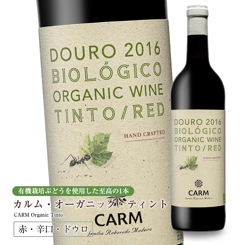 CARMが手掛けたオーガニックワイン CARMオーガニック・ティント[2016] 750ml 辛口 赤ワイン ビオロジコ 有機 ドウロ地方 直輸入 ポルトガルワイン