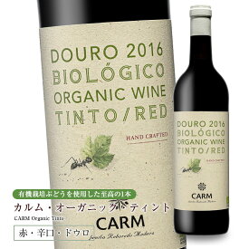 CARMオーガニック・ティント[2021] 750ml 辛口 赤ワイン ビオロジコ 有機 ドウロ地方 直輸入 ポルトガルワイン