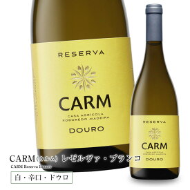 CARM（カルム）レゼルヴァ・ブランコ [2021] 750ml 辛口 白ワイン ミディアムボディ ドウロ地方 世界遺産 直輸入 ポルトガルワイン