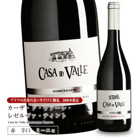 カーザ・ド・ヴァーレ・レゼルヴァ・ティント[2017] 750ml 赤ワイン 辛口 ミーニョ地方 直輸入 ポルトガルワイン