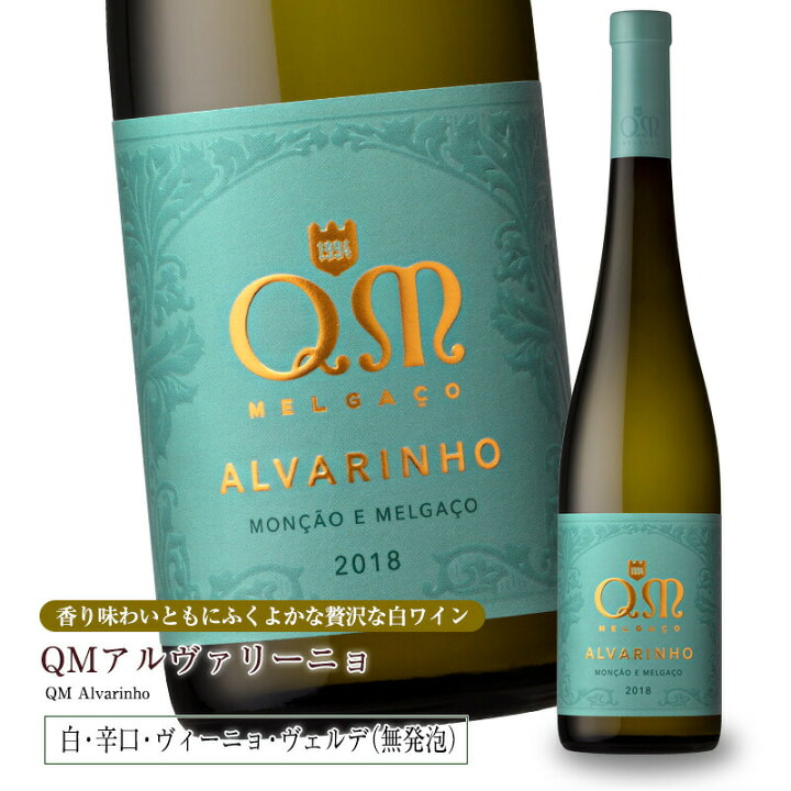 QMアルヴァリーニョ[2020] 750ml 白ワイン 辛口 ヴィーニョ・ヴェルデ地方 受賞ワイン 直輸入 ポルトガルワイン : メルカード・ポルトガル  輸入食材
