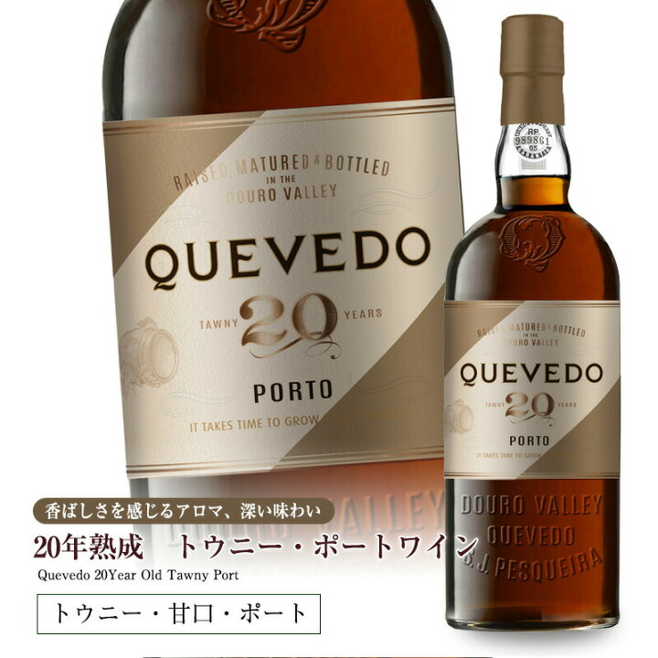 楽天市場】ケヴェド・20年熟成トウニー・ポートワイン 750ml 甘口 食前 
