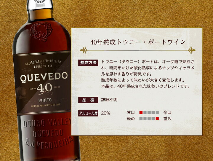 楽天市場 ケヴェド 40年熟成トウニー ポートワイン 750ml 甘口 食前酒 食後酒ドウロ地方 ギフトに最適 直輸入 ポルトガルワイン メルカード ポルトガル 輸入食材